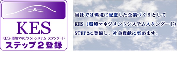 株式会社アヴニールはKES STEP 2に登録しています。